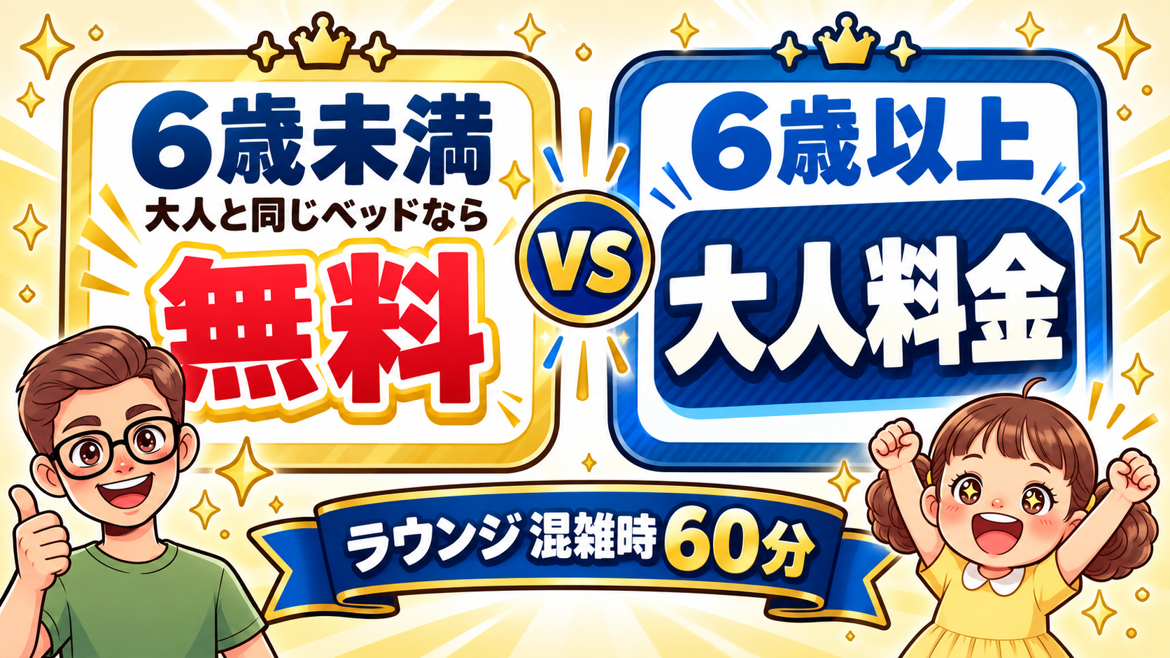 6歳未満は大人と同じベッドなら無料、6歳以上は大人料金。ラウンジは混雑時60分まで