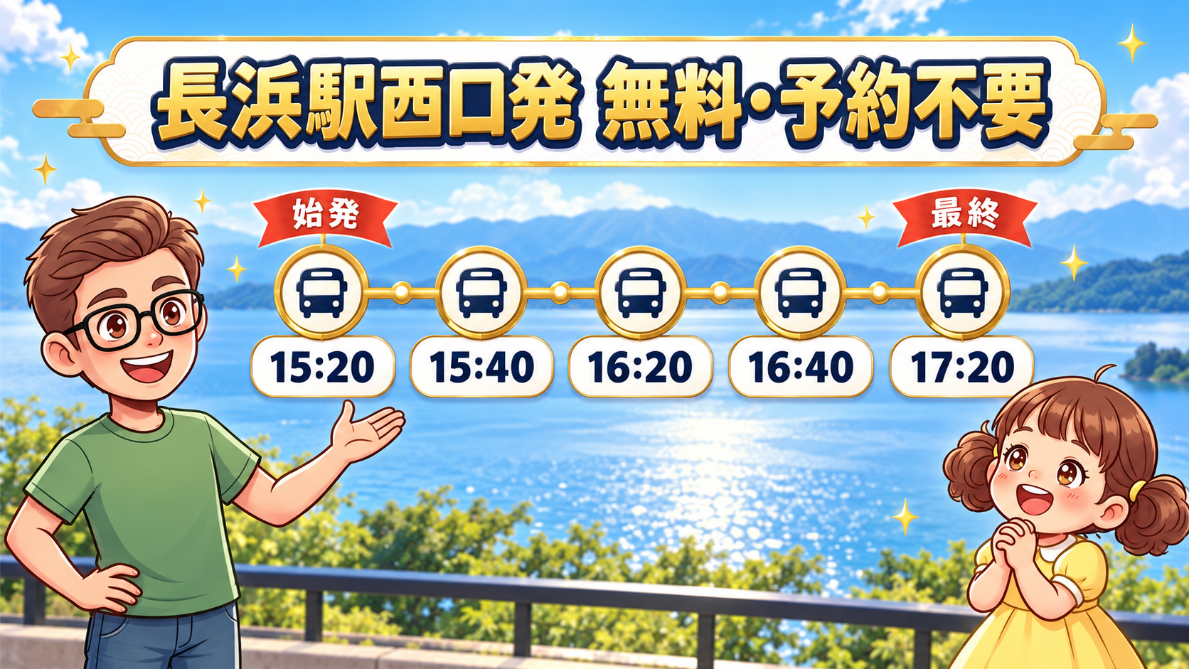 図解:グランドメルキュール琵琶湖の送迎バス時刻表(JR長浜駅西口⇔ホテル・予約不要)