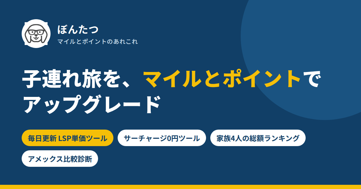 ぼんたつ マイルとポイントのあれこれ｜子連れ旅をマイルとポイントでアップグレード