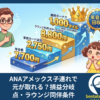 ANAアメックス子連れで元が取れる？損益分岐点・ラウンジ同伴条件