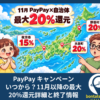 PayPay キャンペーン いつから？11月以降の最大20％還元詳細と終了情報