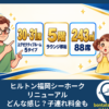 ヒルトン福岡シーホーク リニューアル どんな感じ？子連れ料金も
