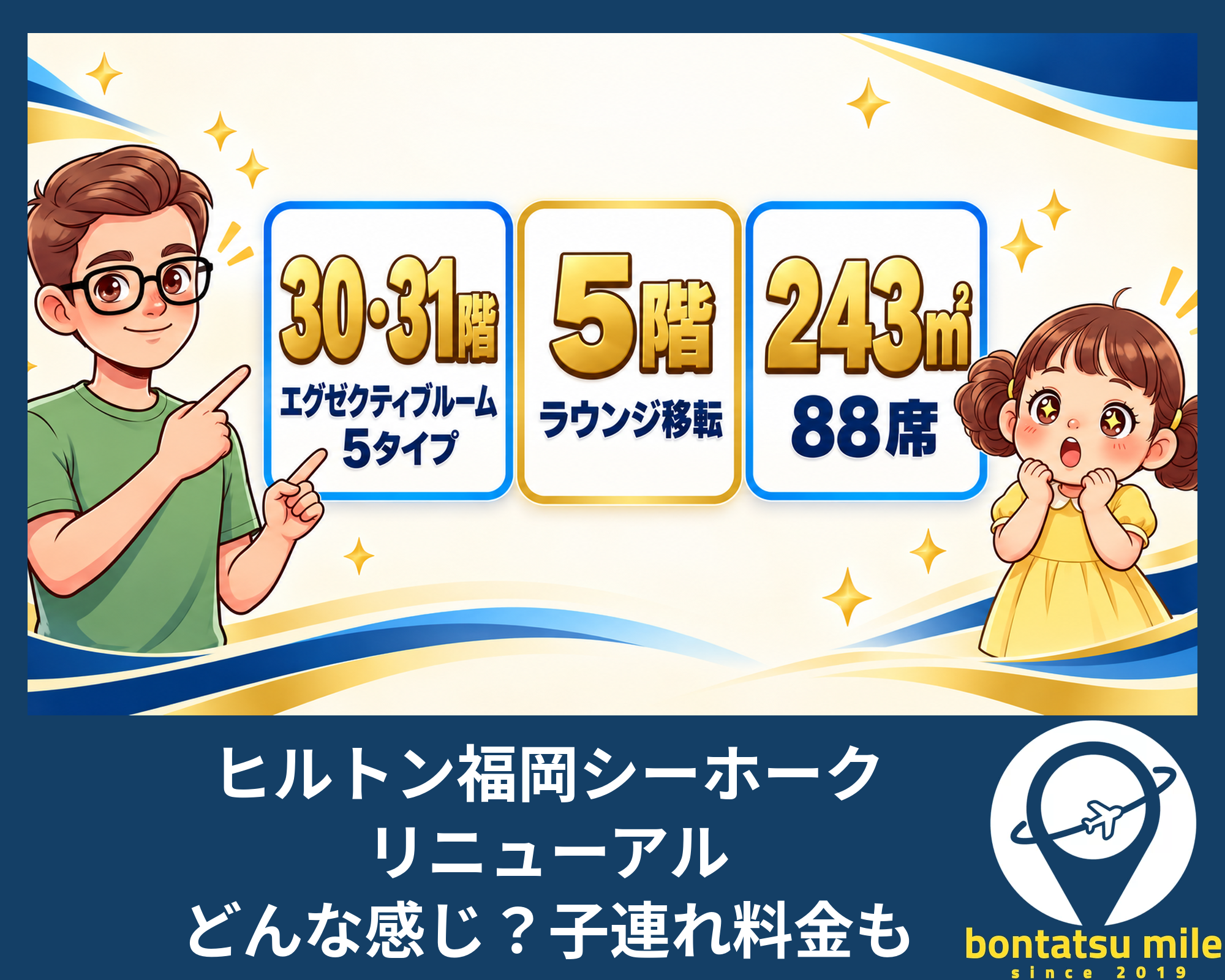 ヒルトン福岡シーホーク リニューアル どんな感じ？子連れ料金も