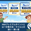 ANAプレミアムポイントとは？計算方法・マイルとの違い・使い道