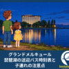 グランドメルキュール琵琶湖の送迎バス時刻表と子連れの注意点