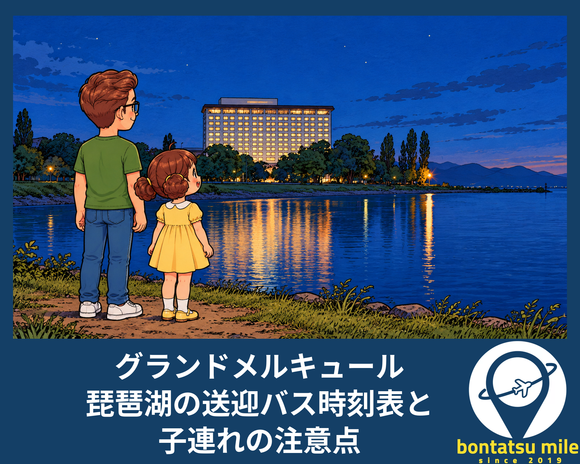 グランドメルキュール琵琶湖の送迎バス時刻表と子連れの注意点