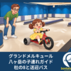 グランドメルキュール八ヶ岳の子連れガイド｜杜の8と送迎バス