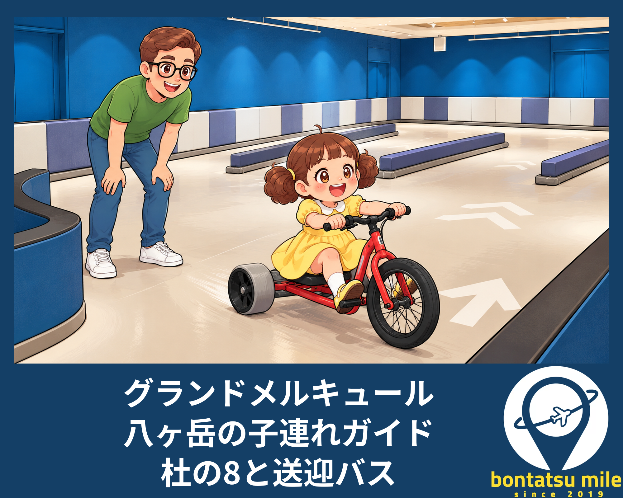 グランドメルキュール八ヶ岳の子連れガイド｜杜の8と送迎バス