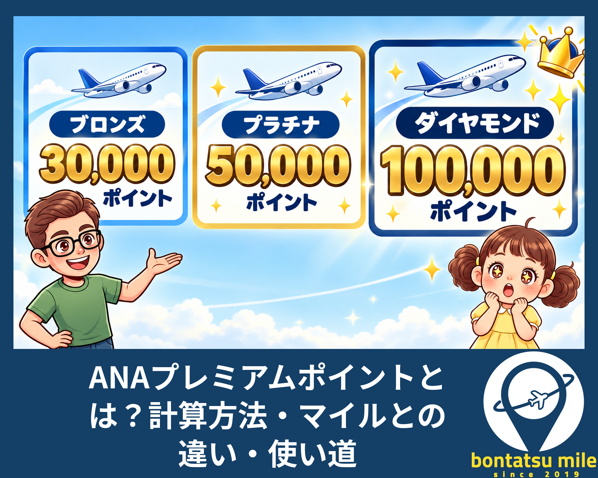 ANAプレミアムポイントとは？計算方法・マイルとの違い・使い道