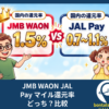 JMB WAON JAL Pay マイル還元率 どっち？比較
