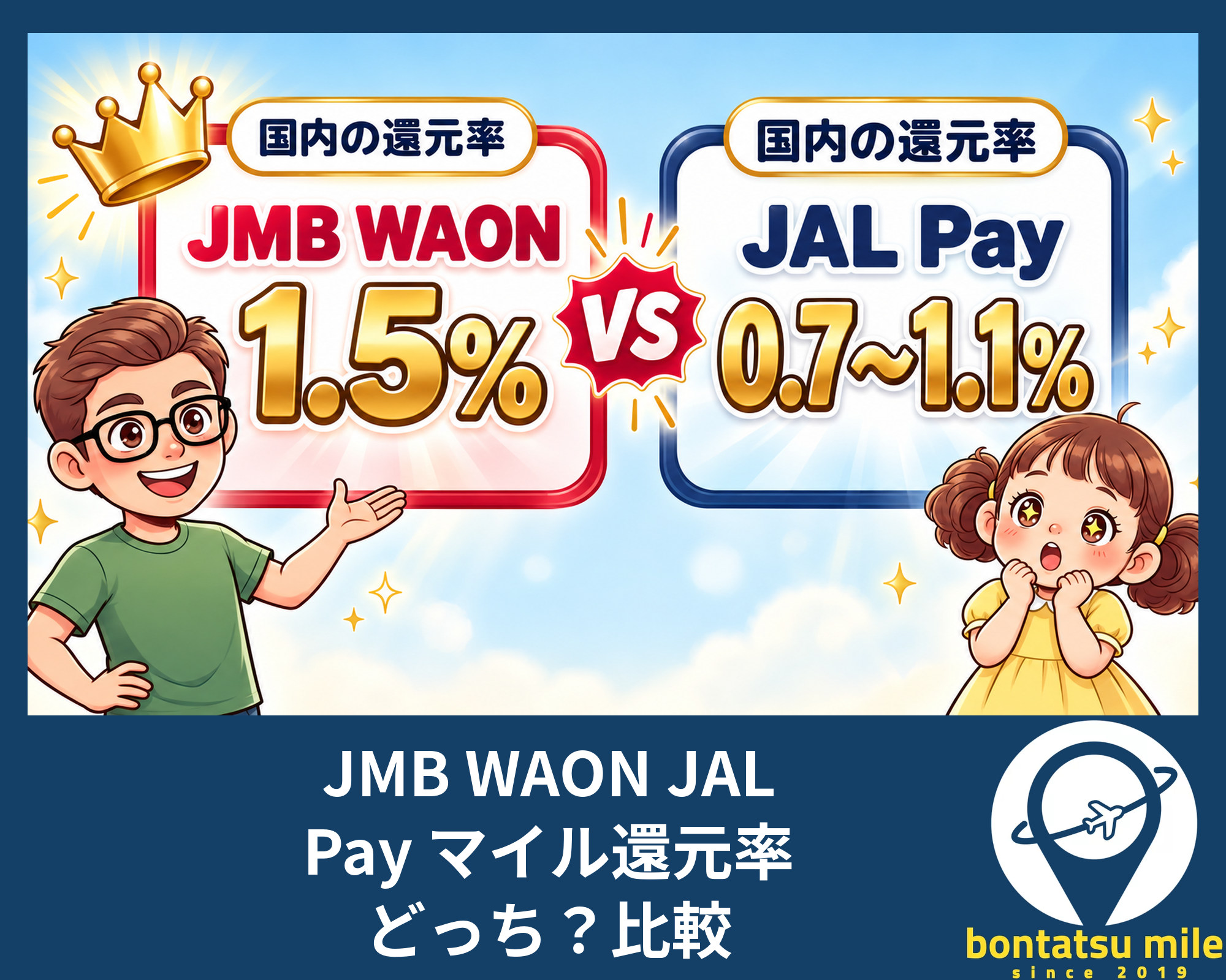 JMB WAON JAL Pay マイル還元率 どっち？比較