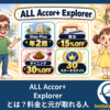 ALL Accor+ Explorer とは？料金と元が取れる人