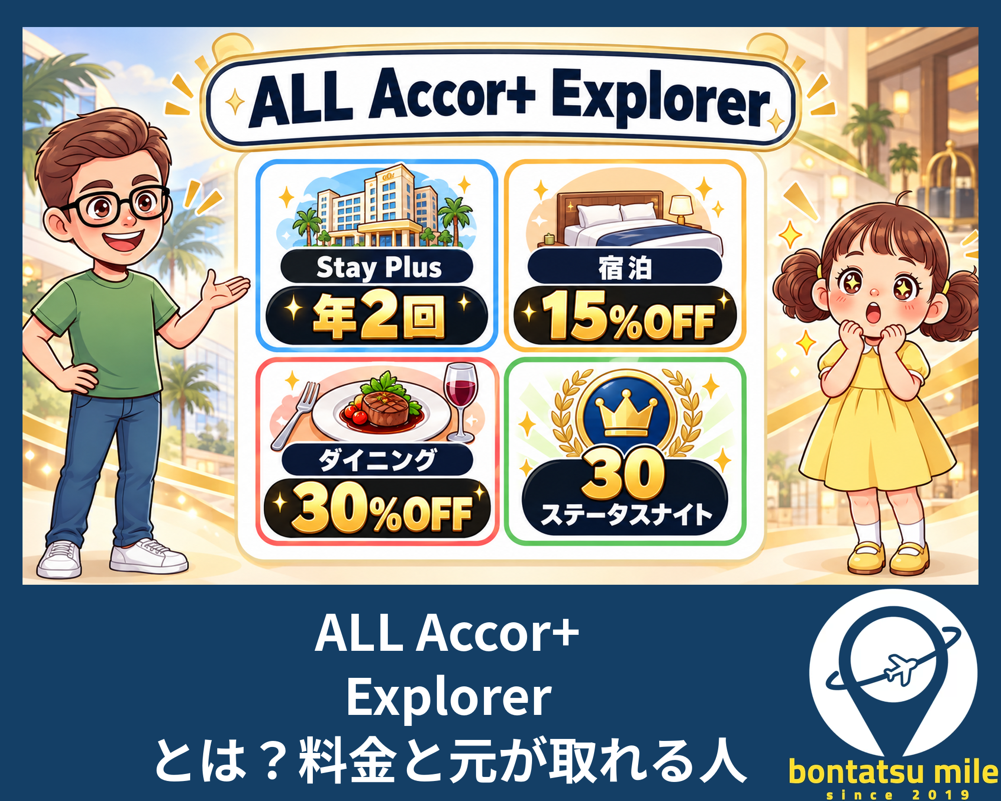 ALL Accor+ Explorer とは？料金と元が取れる人