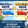 ANAアメックスプレミアム 旅行保険 条件｜11月から家族は注意