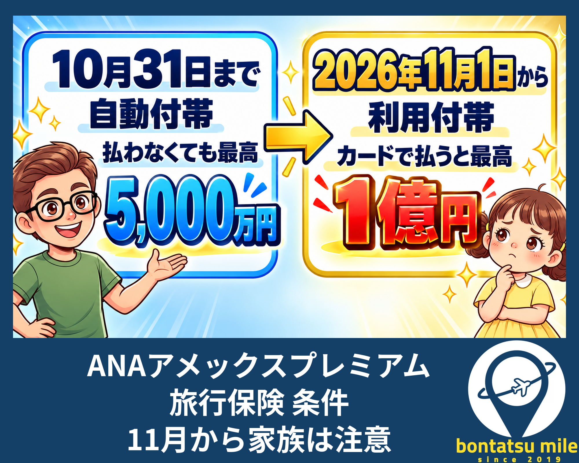 ANAアメックスプレミアム 旅行保険 条件｜11月から家族は注意