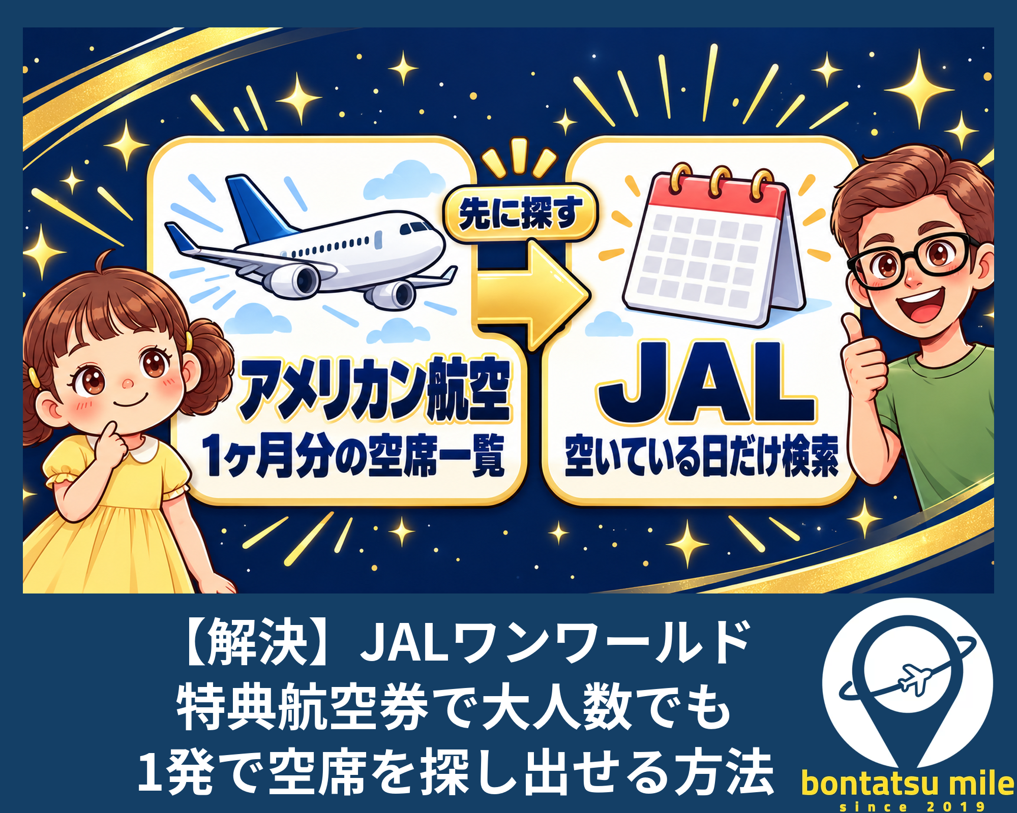 【解決】JALワンワールド特典航空券で大人数でも1発で空席を探し出せる方法