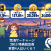 燃油サーチャージ 2026 特典航空券｜家族4人はいくら？