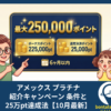 アメックス プラチナ 紹介キャンペーン 条件と25万pt達成法【10月最新】 アイキャッチ