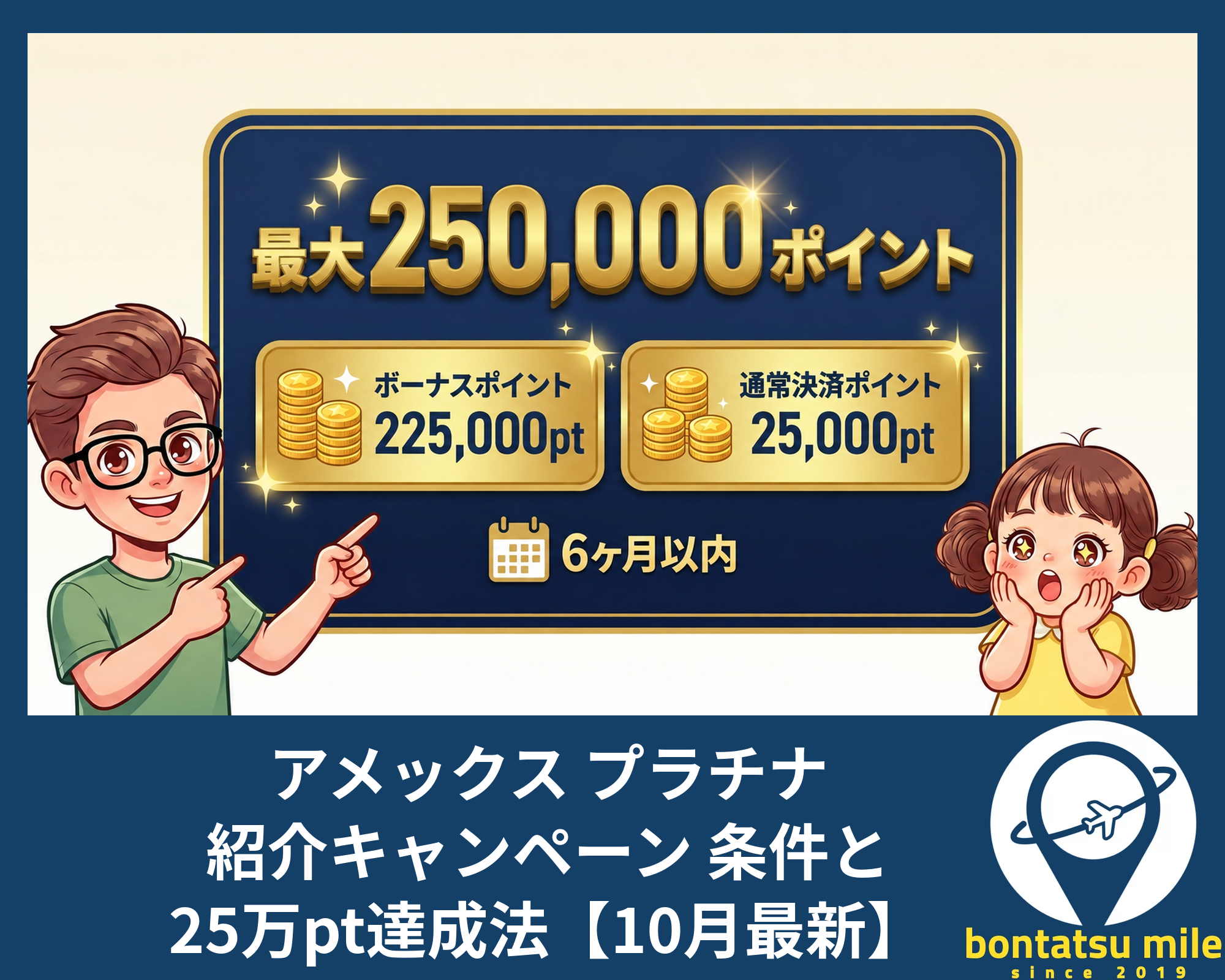 アメックス プラチナ 紹介キャンペーン 条件と25万pt達成法【10月最新】 アイキャッチ