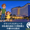 グランドメルキュール浜名湖の送迎バス時刻表と子連れの注意点｜オールインクルーシブの範囲