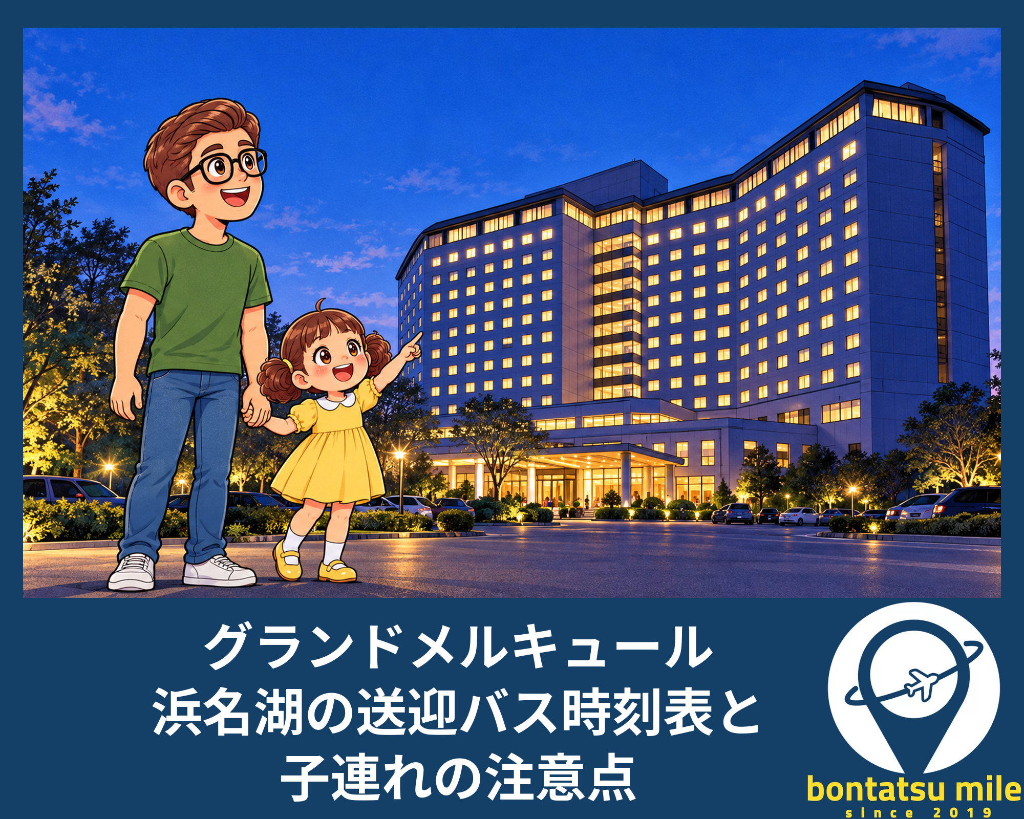グランドメルキュール浜名湖の送迎バス時刻表と子連れの注意点｜オールインクルーシブの範囲