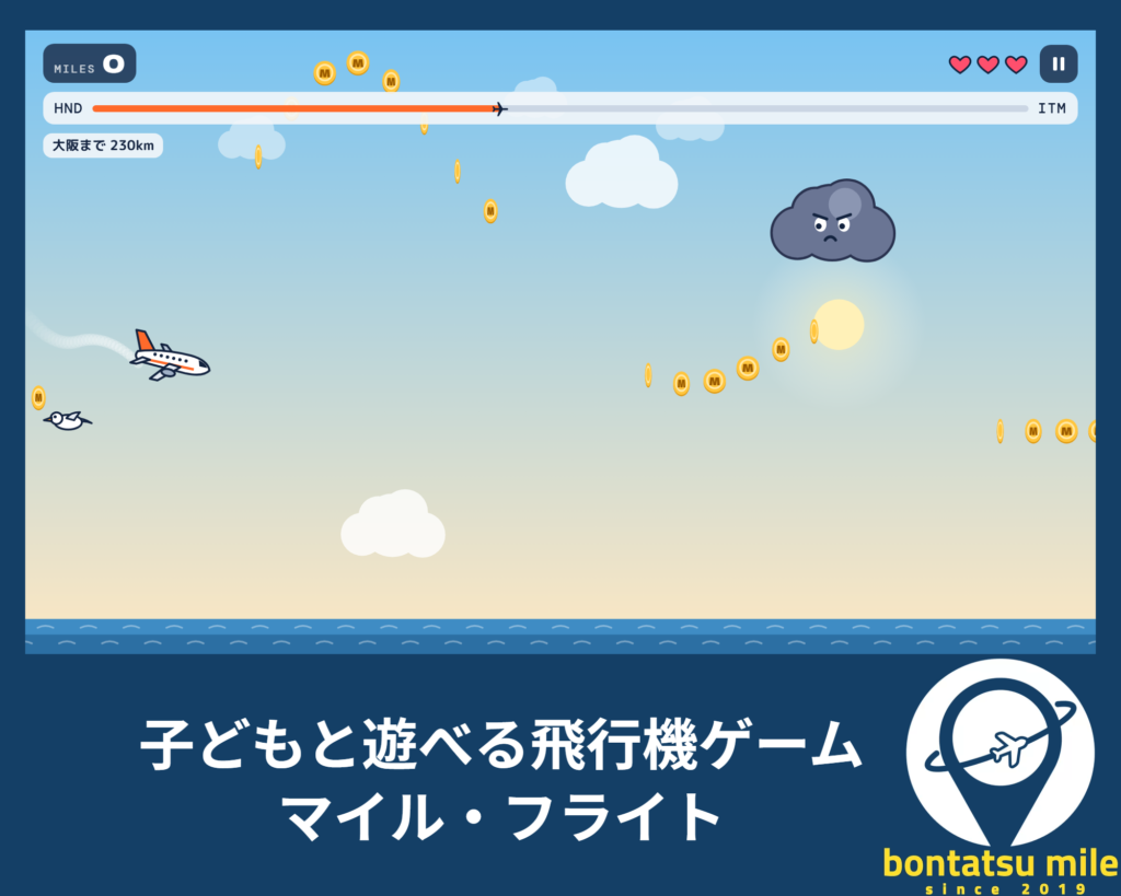 子どもと遊べる飛行機ゲーム マイル・フライト