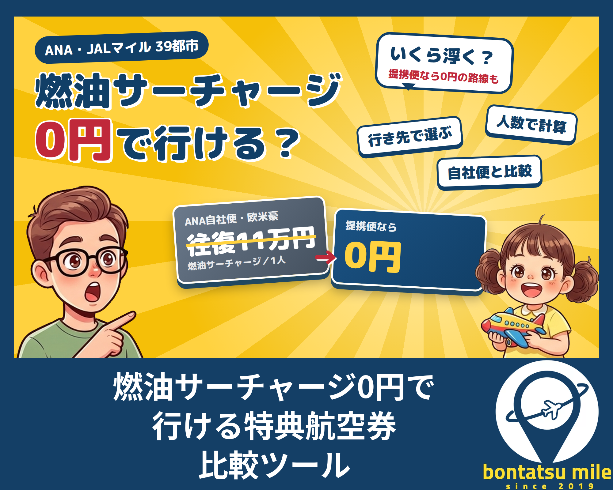 燃油サーチャージ0円で行ける？ANA・JALマイルの特典航空券を行き先別に比較するツール